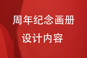周年紀念畫(huà)冊設計內容