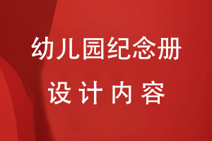 幼兒園紀念冊設計內容