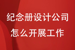 紀念冊設計公司怎么開(kāi)展工作