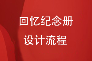 回憶紀念冊設計流程有哪些