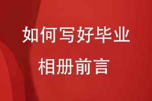 畢業(yè)相冊前言怎么寫(xiě)
