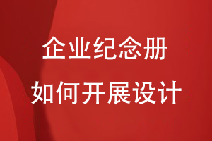企業(yè)紀念冊如何開(kāi)展設計