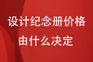 設計紀念冊?xún)r(jià)格由什么決定