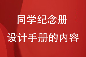 同學(xué)紀念冊設計手冊的內容