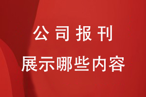 公司報刊主要展示哪些內容