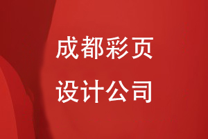 成都彩頁(yè)設計公司有哪些