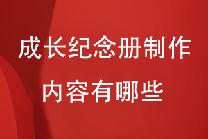 成長(cháng)紀念冊制作的內容有哪些