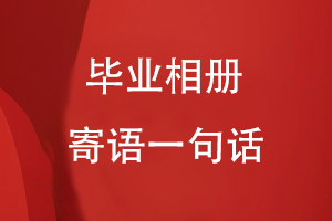 畢業(yè)相冊寄語(yǔ)一句話(huà)