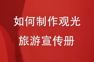 如何制作觀(guān)光旅游宣傳冊