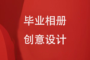 畢業(yè)相冊的創(chuàng  )意設計