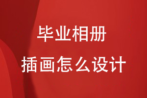 畢業(yè)相冊上的插畫(huà)怎么設計