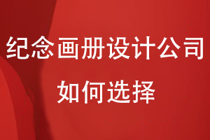 紀念畫(huà)冊設計公司如何選擇