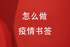 怎么做疫情書(shū)簽