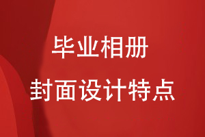 畢業(yè)相冊封面設計特點(diǎn)