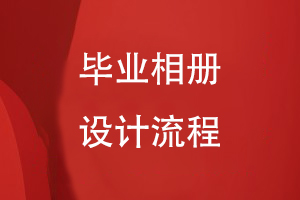 畢業(yè)相冊設計流程