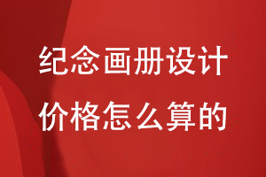 紀念畫(huà)冊設計價(jià)格怎么算的