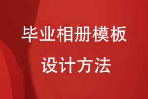畢業(yè)相冊模板設計方法