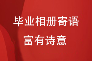 畢業(yè)相冊寄語(yǔ)詩(shī)意