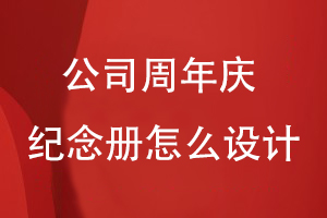 公司周年慶紀念冊怎么設計才好