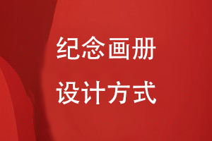 紀念畫(huà)冊設計方式