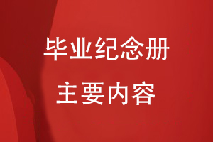 畢業(yè)紀念冊的主要內容