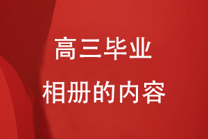 高三畢業(yè)相冊的內容