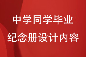 中學(xué)同學(xué)畢業(yè)紀念冊設計內容