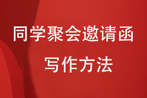 同學(xué)聚會(huì )邀請函怎么寫(xiě)