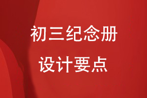 初三紀念冊設計要點(diǎn)