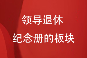 領(lǐng)導退休紀念冊的板塊