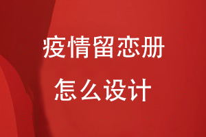 疫情留戀冊怎么設計