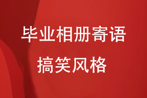 畢業(yè)相冊寄語(yǔ)搞笑