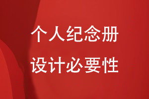 個(gè)人紀念冊設計必要性