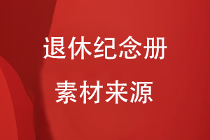 退休紀念冊的素材來(lái)源