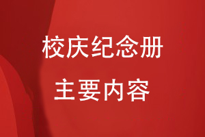 校慶紀念冊?xún)热?/><span id=