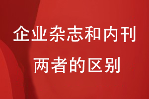 企業(yè)雜志和內刊的區別