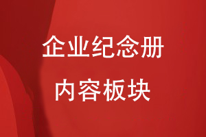 企業(yè)紀念冊的內容板塊