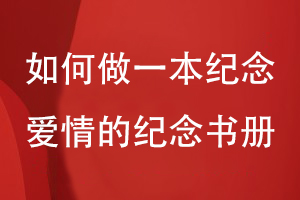 如何做一本紀念?lèi)?ài)情的紀念書(shū)冊