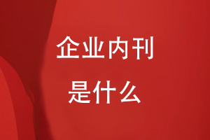 企業(yè)內刊是什么