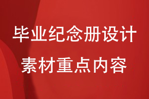 畢業(yè)紀念冊設計素材重點(diǎn)表現內容
