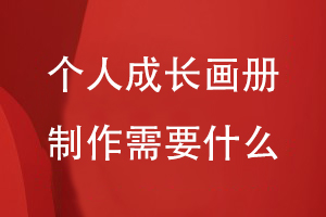 個(gè)人成長(cháng)畫(huà)冊制作需要什么