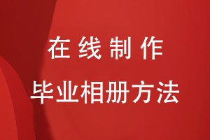在線(xiàn)制作畢業(yè)相冊的方法