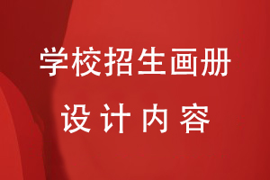 學(xué)校招生畫(huà)冊設計內容