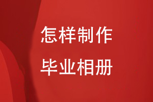 怎樣制作畢業(yè)相冊