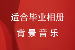 適合畢業(yè)相冊背景音樂(lè )