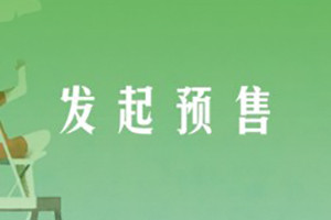 發(fā)起預售