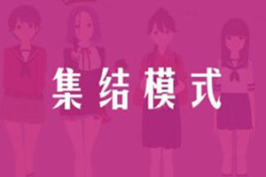 集結模式