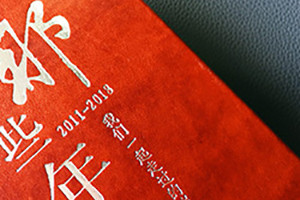 退休紀念冊制作寄語(yǔ) 關(guān)于工作紀念冊制作的感想