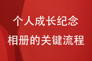 個(gè)人相冊設計-為制作個(gè)人成長(cháng)紀念相冊的關(guān)鍵流程有什么