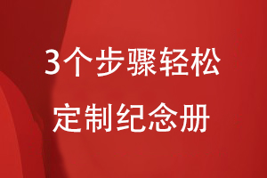 定制紀念冊的正確方法-總結3個(gè)簡(jiǎn)單步驟制作精美紀念冊